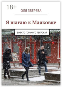 Я шагаю к Маяковке. Вместо Горького Тверская