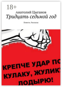 Тридцать седьмой год. Повесть. Рассказы