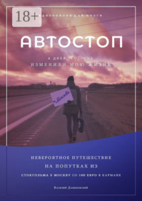 АВТОСТОП. Шесть дней, которые изменили мою жизнь