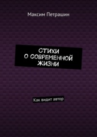 Стихи о современной жизни. Как видит автор