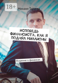 Исповедь финансиста. Как я поднял миллионы. Искренне о финансах…