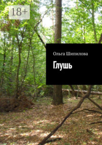 Глушь