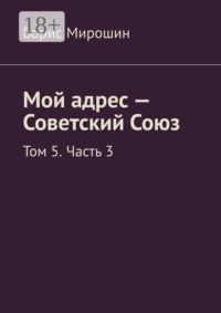 Мой адрес – Советский Союз. Том 5. Часть 3