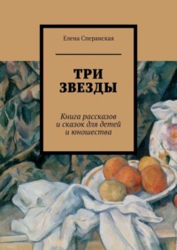 Три звезды. Книга рассказов и сказок для детей и юношества