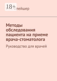 Методы обследования пациента на приеме врача-стоматолога. Руководство для врачей