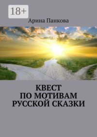 Квест по мотивам русской сказки
