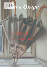 Сказки для взрослых. Без лица