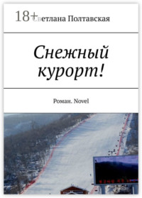 Снежный курорт! Роман. Novel