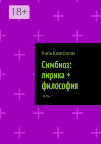 Симбиоз: лирика + философия. Часть 1