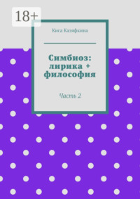 Симбиоз: лирика + философия. Часть 2