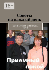 Советы на каждый день. Серия «Приемный покой». Том 3