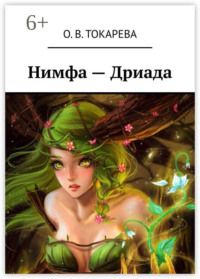 Нимфа – Дриада
