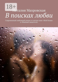В поисках любви. Современный любовный роман от автора книг «Мой Бомж» и «Важный свидетель»
