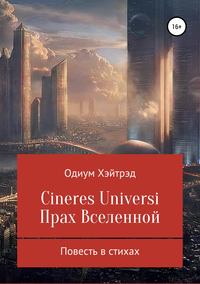 Cineres Universi. Прах Вселенной