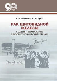 Рак щитовидной железы у детей и подростков в постчернобыльский период