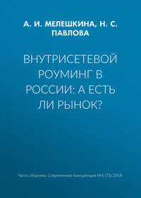 Внутрисетевой роуминг в России: а есть ли рынок?