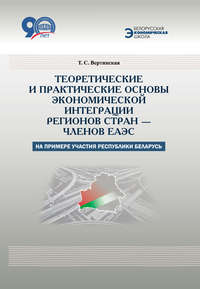 Теоретические и практические основы экономической интеграции регионов стран – членов ЕАЭС (на примере участия Республики Беларусь)