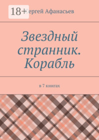 Звездный странник. Корабль. В 7 книгах