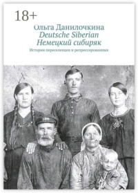Deutsche Siberian. Немецкий сибиряк. Истории переселенцев и репрессированных
