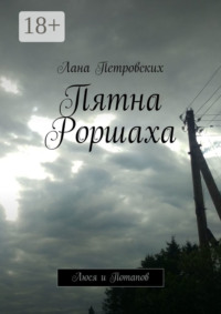 Пятна Роршаха. Люся и Потапов