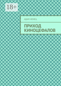 Приход Киноцефалов