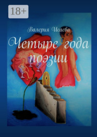 Четыре года поэзии
