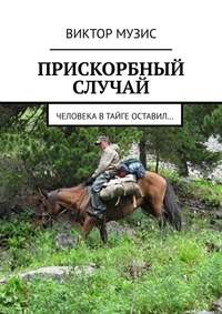 Прискорбный случай. Человека в тайге оставил…