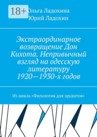 Экстраординарное возвращение Дон Кихота. Непривычный взгляд на одесскую литературу 1920—1930-х годов. Из цикла «Филология для эрудитов»