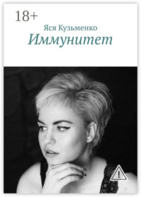 Иммунитет