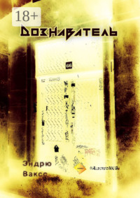 Дознаватель