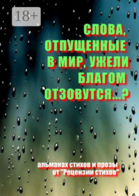 Слова, отпущенные в мир, ужели благом отзовутся?..