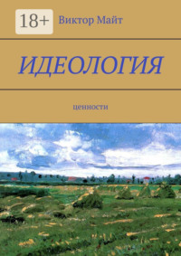 Идеология. Ценности