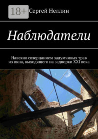 Наблюдатели. Навеяно созерцанием задумчивых трав из окна, выходящего на задворки XXI века