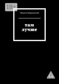 Там лучше