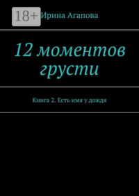 12 моментов грусти. Книга 2. Есть имя у дождя