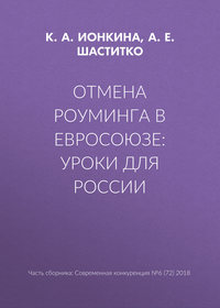 Отмена роуминга в Евросоюзе: уроки для России