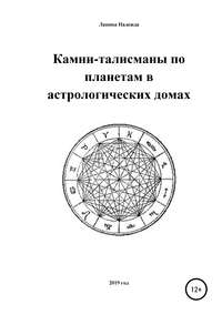 Камни-талисманы по планетам в астрологических домах