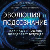 Эволюция и подсознание. Как наше прошлое определяет будущее. Человек – дитя вселенной