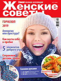 Женские советы. Самая №02/2019