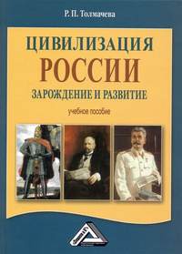 Цивилизация России: зарождение и развитие