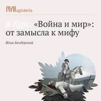 Лекция «Философское наследие романа „Война и мир“