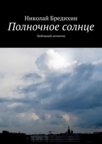 Полночное солнце. Любовный детектив