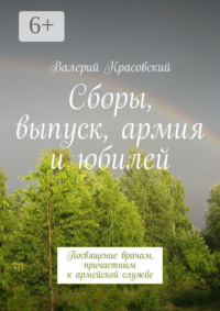 Сборы, выпуск, армия и юбилей. Посвящение врачам, причастным к армейской службе
