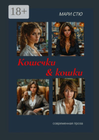 Кошечки & кошки. Современная проза