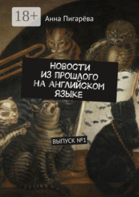 Новости из прошлого на английском языке. ВЫПУСК №1