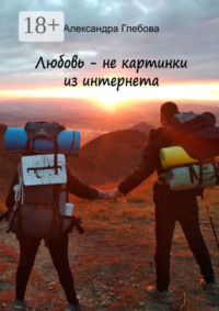 Любовь – не картинки из интернета