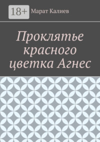 Проклятье красного цветка Агнес