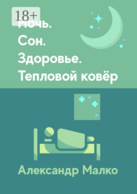 Ночь. Сон. Здоровье. Тепловой Ковёр
