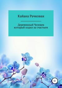 Деревянный Человек, который ходил за счастьем