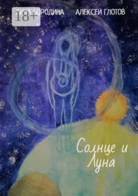 Солнце и Луна